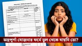 অন্নপূর্ণা যোজনার ফর্মে কোনও ভুল থেকে যায়নি তো? সহজেই চেক করে নিন