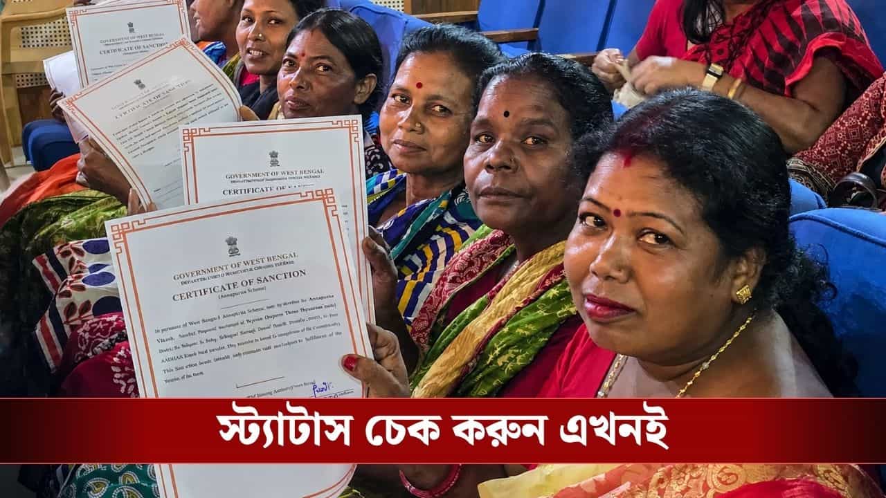 Annapurna Yojana Status: আপনি কি ১ জুলাই অন্নপূর্ণার টাকা পাবেন? স্ট্যাটাস চেক করুন এইভাবে... Annapurna Yojana Status: আপনি কি ১ জুলাই অন্নপূর্ণার টাকা পাবেন? স্ট্যাটাস চেক করুন এইভাবে...
