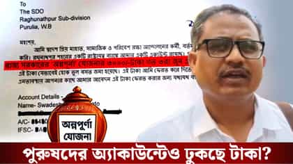 এবার পুরুষের অ্যাকাউন্টেও ঢুকছে অন্নপূর্ণা যোজনার ৩ হাজার টাকা!