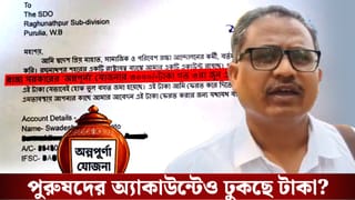Annapurna Yojana Scheme: এবার পুরুষের অ্যাকাউন্টেও ঢুকছে অন্নপূর্ণা যোজনার ৩ হাজার টাকা!