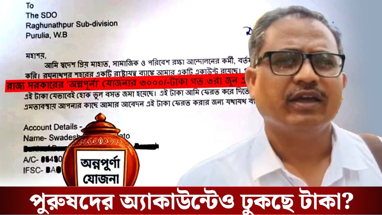 Annapurna Yojana Scheme: এবার পুরুষের অ্যাকাউন্টেও ঢুকছে অন্নপূর্ণা যোজনার ৩ হাজার টাকা!