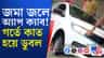 এই দেখুন জমা জলে কীভাবে কৈখালিতে উল্টে গেল অ্যাপ ক্যাব