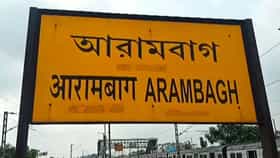 'জাহানাবাদ' কেন হয়ে গেল 'আরামবাগ'?