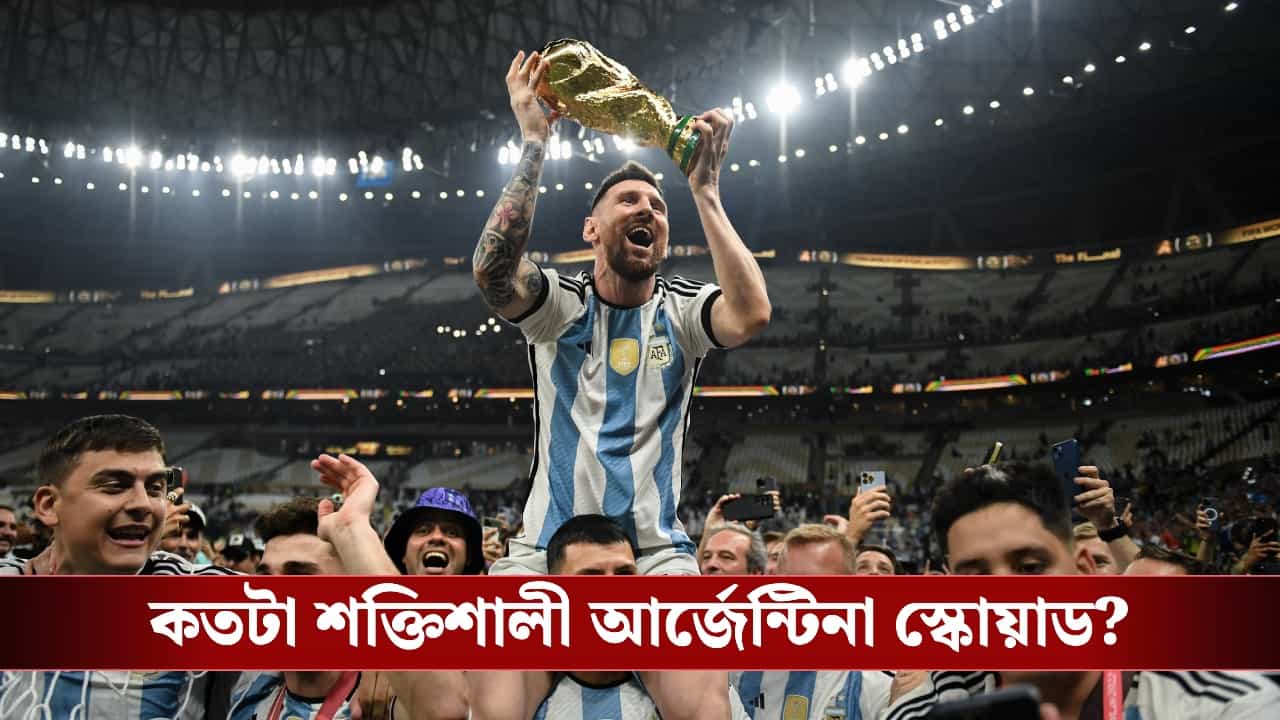 Fifa World Cup 2026, Argentina: পরপর দু'বার বিশ্বজয়ের লক্ষ্যে নামছেন মেসিরা, একনজরে দেখে নিন আর্জেন্টিনার শক্তি ও দুর্বলতা! Fifa World Cup 2026, Argentina: পরপর দু'বার বিশ্বজয়ের লক্ষ্যে নামছেন মেসিরা, একনজরে দেখে নিন আর্জেন্টিনার শক্তি ও দুর্বলতা!