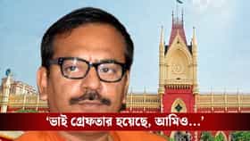 মেসিকাণ্ডে অরূপকে রক্ষাকবচ দিল না হাইকোর্ট, এবার কি গ্রেফতার হবেন?