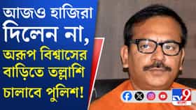 অরূপ কেন হাজিরা দিচ্ছেন না?