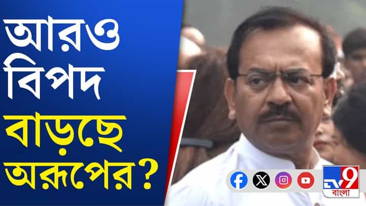 Ex Minister Arup Biswas: মেসিকাণ্ডে নিউ আলিপুর থানায় অরূপের নামে নোটিস বিধাননগর দক্ষিণ থানার Ex Minister Arup Biswas: মেসিকাণ্ডে নিউ আলিপুর থানায় অরূপের নামে নোটিস বিধাননগর দক্ষিণ থানার