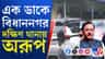 ফের থানায় হাজিরা অরূপ বিশ্বাসের