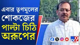 তৃণমূলের শোকজের পাল্টা কড়া চিঠি দিলেন অরূপ বিশ্বাস