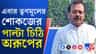 তৃণমূলের শোকজের পাল্টা কড়া চিঠি দিলেন অরূপ বিশ্বাস