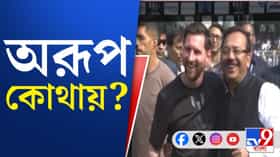 ৩ বার ডাকার পরেও পুলিশকে পাত্তা দিলেন না, কোথায় অরূপ বিশ্বাস?