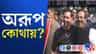 ৩ বার ডাকার পরেও পুলিশকে পাত্তা দিলেন না, কোথায় অরূপ বিশ্বাস?