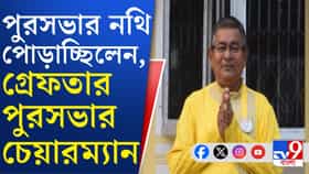 গ্রেফতার অশোকনগর পুরসভার চেয়ারম্যান