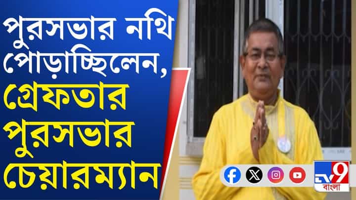 Ashoknagar Municipality Chairman: বাড়িতে পুরসভার নথি-ফাইল পোড়ানোর অভিযোগে গ্রেফতার অশোকনগর পুরসভার চেয়ারম্যান Ashoknagar Municipality Chairman: বাড়িতে পুরসভার নথি-ফাইল পোড়ানোর অভিযোগে গ্রেফতার অশোকনগর পুরসভার চেয়ারম্যান