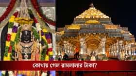 অযোধ্যার রাম মন্দির থেকে কোটি কোটি টাকার অনুদান উধাও! তৈরি হল SIT