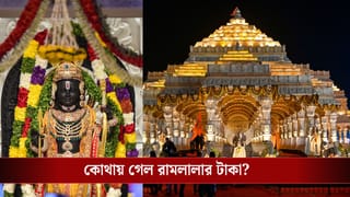 Ayodhya Ram Mandir: রামলালার টাকা চুরি! অযোধ্যার রাম মন্দির থেকে কোটি কোটি টাকা উধাও, তৈরি হল SIT