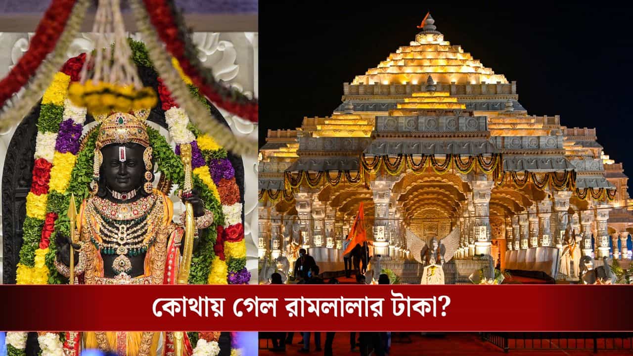 Ayodhya Ram Mandir: রামলালার টাকা চুরি! অযোধ্যার রাম মন্দির থেকে কোটি কোটি টাকা উধাও, তৈরি হল SIT Ayodhya Ram Mandir: রামলালার টাকা চুরি! অযোধ্যার রাম মন্দির থেকে কোটি কোটি টাকা উধাও, তৈরি হল SIT