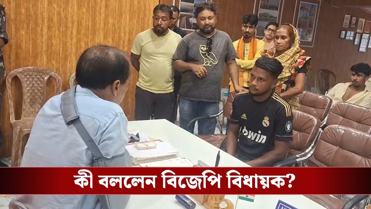 BJP MLA: খুনের হুমকি যুবকের, তবু ‘ক্ষমা’ করে দিলেন বিজেপি বিধায়ক, কেন জানেন!