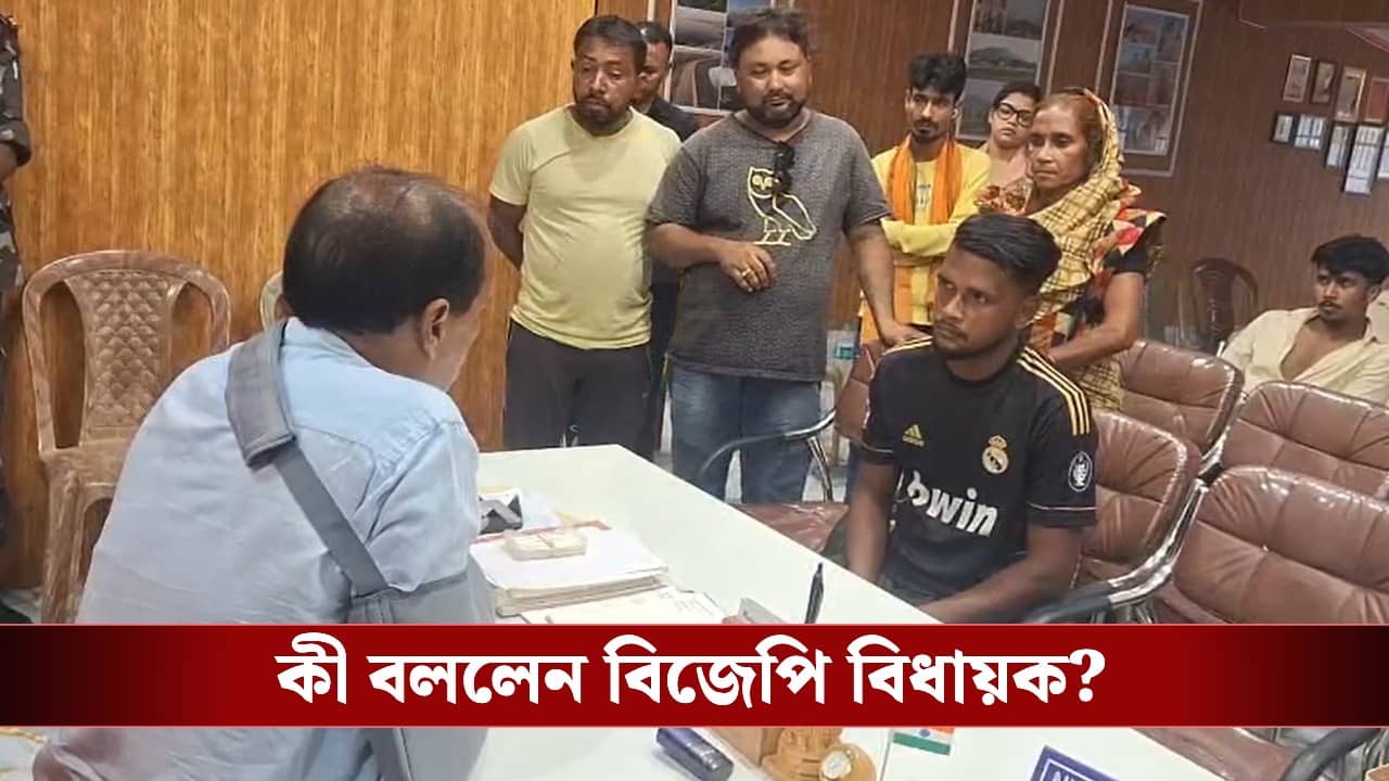 BJP MLA: খুনের হুমকি যুবকের, তবু ‘ক্ষমা’ করে দিলেন বিজেপি বিধায়ক, কেন জানেন!