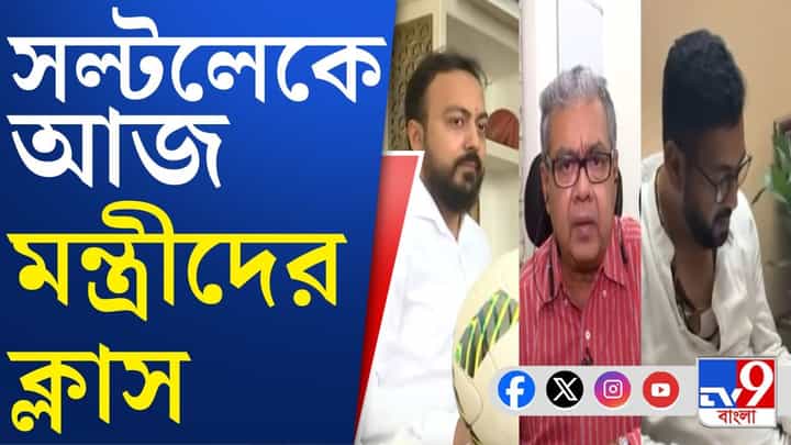 BJP Govt in Bengal: মন্ত্রী হিসেবে কী ভূমিকা পালন করতে হবে, আজ ক্লাসে বিজেপি সরকারের মন্ত্রীরা BJP Govt in Bengal: মন্ত্রী হিসেবে কী ভূমিকা পালন করতে হবে, আজ ক্লাসে বিজেপি সরকারের মন্ত্রীরা