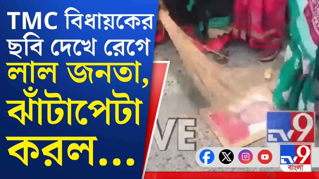 তৃণমূল বিধায়কের বাড়ির সামনে ঝাঁটা হাতে মহিলারা, তারপর…