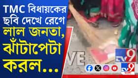 তৃণমূল বিধায়কের বাড়ির সামনে ঝাঁটা হাতে মহিলারা, তারপর...