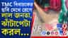 তৃণমূল বিধায়কের বাড়ির সামনে ঝাঁটা হাতে মহিলারা, তারপর...