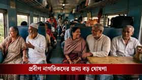 সিনিয়র সিটিজেনদের ট্রেনে যাত্রা সম্পূর্ণ ফ্রি! মেট্রোয় ২৫% ছাড়