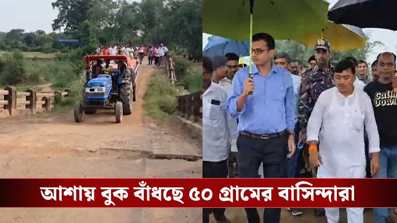 BJP Govt in Bengal: সরকার বদলাতেই রাতারাতি অ্যাকশন বিধায়কের, আশায় বুক বাঁধছে ৫০টি গ্রামের কয়েক হাজার মানুষ BJP Govt in Bengal: সরকার বদলাতেই রাতারাতি অ্যাকশন বিধায়কের, আশায় বুক বাঁধছে ৫০টি গ্রামের কয়েক হাজার মানুষ