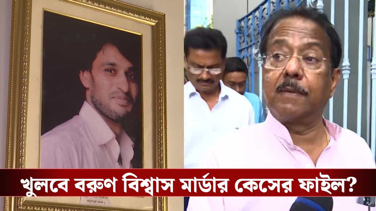Barun Biswas Murder Case: ‘জ্যোতিপ্রিয়ই খুনের পরিকল্পনা করেছিলেন’, ভাইয়ের হত্যার ফাইল খুলতে মুখ্যমন্ত্রীর দ্বারস্থ বরুণ বিশ্বাসের দাদা Barun Biswas Murder Case: ‘জ্যোতিপ্রিয়ই খুনের পরিকল্পনা করেছিলেন’, ভাইয়ের হত্যার ফাইল খুলতে মুখ্যমন্ত্রীর দ্বারস্থ বরুণ বিশ্বাসের দাদা