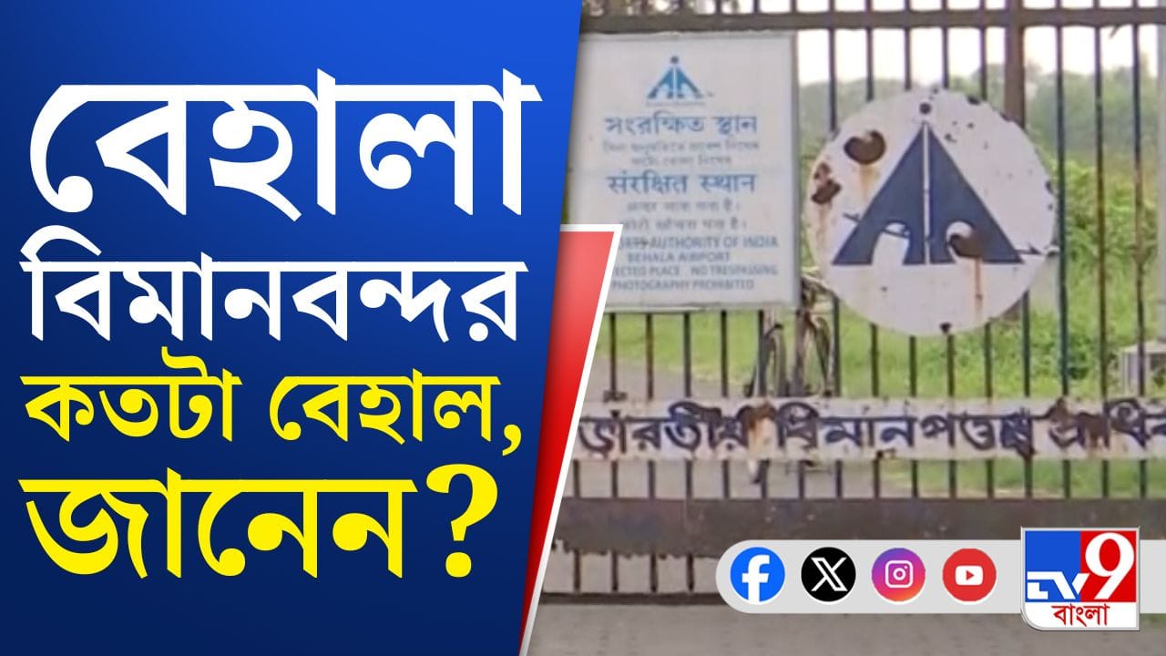 বদলে যাবে ‘বেহাল’ বেহালা বিমানবন্দর? বাড়ছে আশা