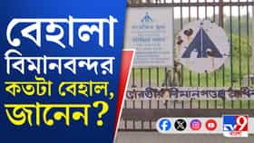বদলে যাবে 'বেহাল' বেহালা বিমানবন্দর? বাড়ছে আশা
