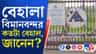 বদলে যাবে 'বেহাল' বেহালা বিমানবন্দর? বাড়ছে আশা