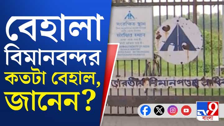 বদলে যাবে 'বেহাল' বেহালা বিমানবন্দর? বাড়ছে আশা বদলে যাবে 'বেহাল' বেহালা বিমানবন্দর? বাড়ছে আশা