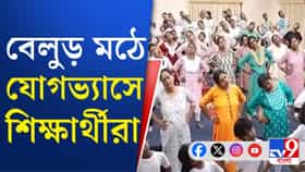 আন্তর্জাতিক যোগ দিবসে সামিল বেলুড় মঠ