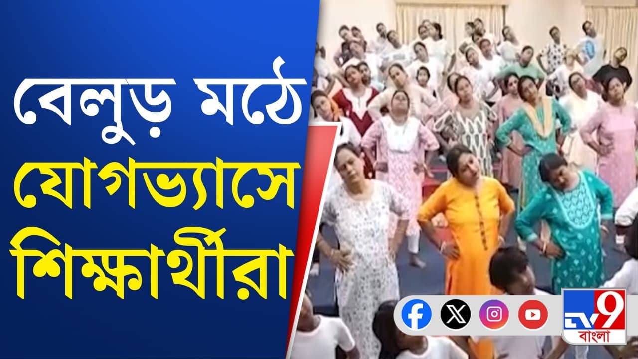 Yoga Day in West Bengal: আন্তর্জাতিক যোগ দিবসে সামিল বেলুড় মঠ