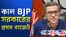রাত পোহালেই বদলের বাংলার প্রথম বাজেট, কী চমক থাকতে চলেছে?