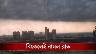Weather Latest Update: কলকাতা সহ ৫ জেলায় লাল সতর্কতা, সঙ্গে তুমুল ঝড়, আবহাওয়ার লেটেস্ট আপডেট জানুন