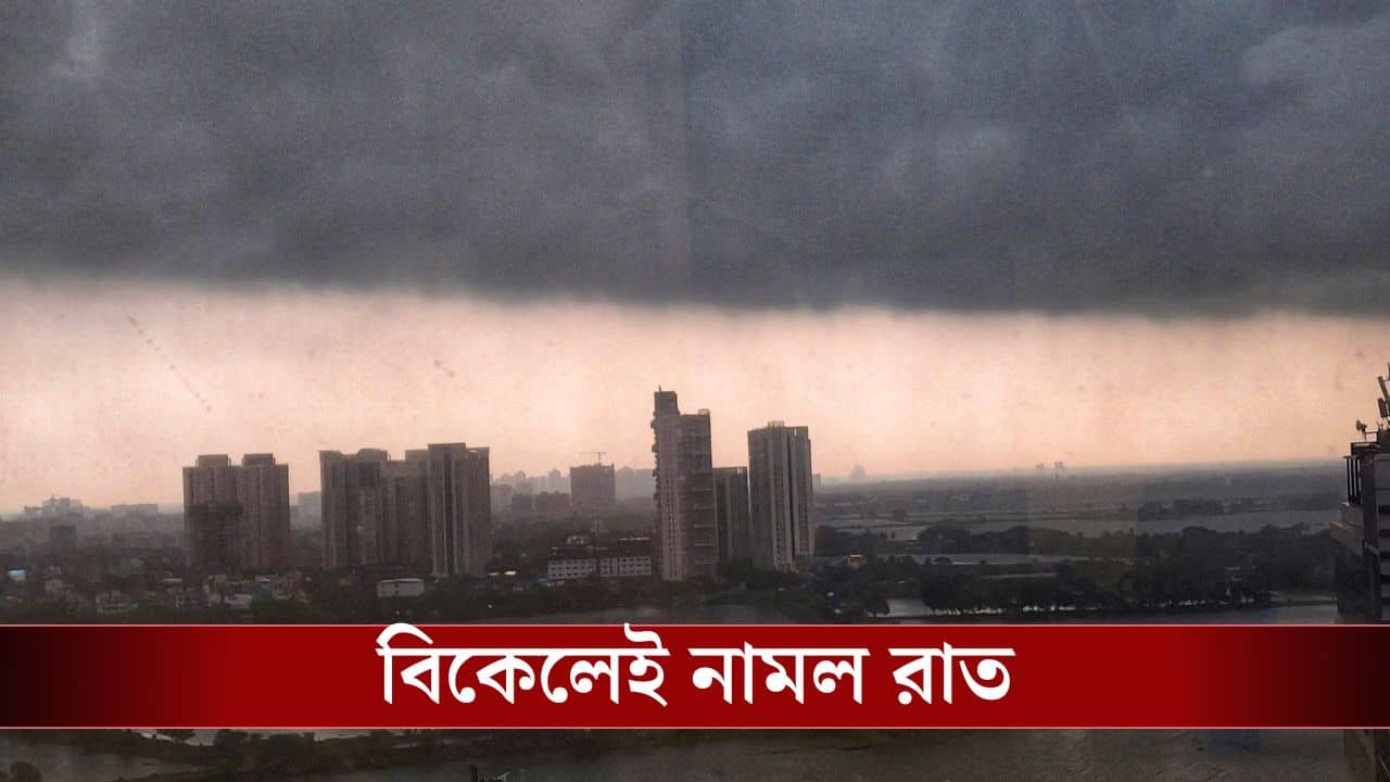 Weather Latest Update: কলকাতা সহ ৫ জেলায় লাল সতর্কতা, সঙ্গে তুমুল ঝড়, আবহাওয়ার লেটেস্ট আপডেট জানুন