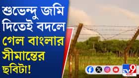 রাজ্য সরকার জমি দিতেই বড় কাজ করল বিএসএফ, এবার আরও সুরক্ষিত সীমান্ত