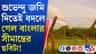 রাজ্য সরকার জমি দিতেই বড় কাজ করল বিএসএফ, এবার আরও সুরক্ষিত সীমান্ত