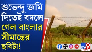 রাজ্য সরকার জমি দিতেই বড় কাজ করল বিএসএফ, এবার আরও সুরক্ষিত সীমান্ত