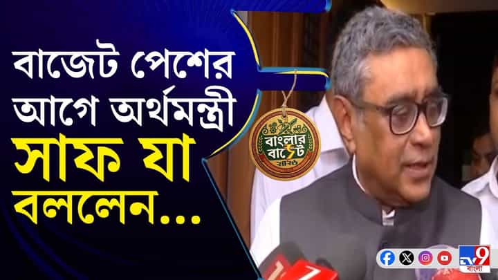 West Bengal Budget 2026: এই বাজেটে হবে বাংলার স্বপ্নপূরণ? West Bengal Budget 2026: এই বাজেটে হবে বাংলার স্বপ্নপূরণ?