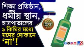 বাজেটে মদের দোকান নিয়ে বড় ঘোষণা