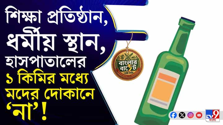 Liquor Shop Licensing Rules: বাজেটে মদের দোকান নিয়ে বড় ঘোষণা Liquor Shop Licensing Rules: বাজেটে মদের দোকান নিয়ে বড় ঘোষণা