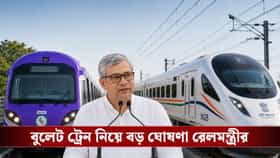 শিলিগুড়ি থেকেই ছুটবে বুলেট ট্রেন, বাংলায় এসে বড় ঘোষণা রেলমন্ত্রীর