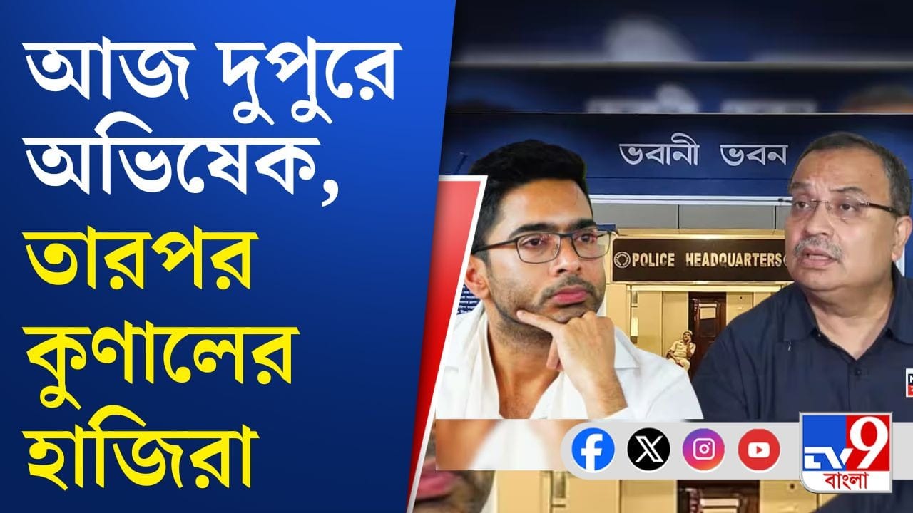 Abhishek Banerjee: বৃহস্পতিবারের পর আজ, ফের সই জালিয়াতি মামলায় অভিষেককে তলব