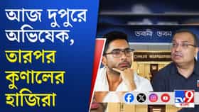 বৃহস্পতিবারের পর আজ, ফের সই জালিয়াতি মামলায় অভিষেককে তলব