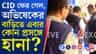 অভিষেকের কালীঘাটের বাড়িতে আবার গেল সিআইডি, কোন প্রসঙ্গে হানা?