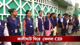 মমতা-অভিষেক দিল্লিতে, কালীঘাট ঘিরে ফেলল সিআইডি-র বিরাট টিম